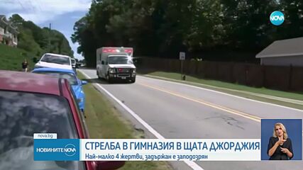Жертви и ранени при стрелба в училище в Джорджия