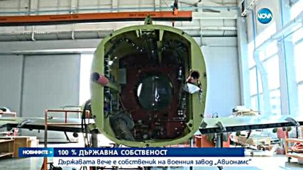 Държавата си купи завод за ремонт на самолети