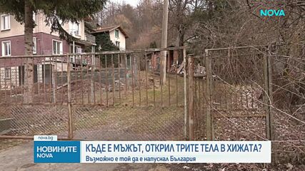 Източници на NOVA: Мъжът, открил трите тела на "Петрохан", вероятно е напуснал страната