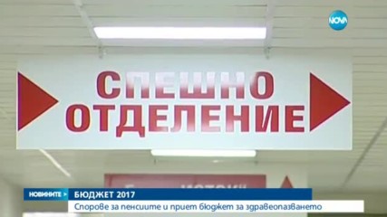 БЮДЖЕТ 2017: Спорове за пенсиите, приет бюджет за здравеопазване
