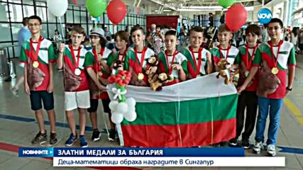 Медалистите от Олимпиадата по математика се завърнаха в родината