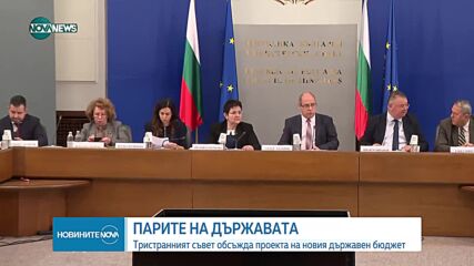 Тристранният съвет обсъжда параметрите на Бюджет 2023