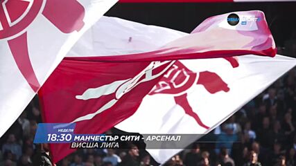 Евертън от 16 ч. Ливърпул-Манчестър Сити - Арсенал на 18.30 ч. на 19 април по DIEMA SPORT 2