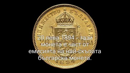 Най-уникалните български монети от периода (1881-1943 г.) 2 част