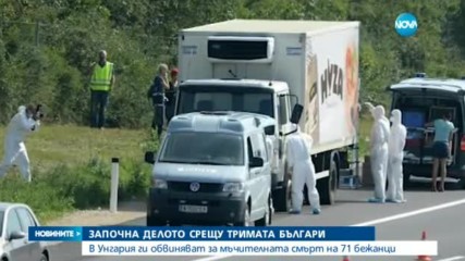 Започна делото срещу българи, обвинени за смъртта на 71 бежанци в Австрия