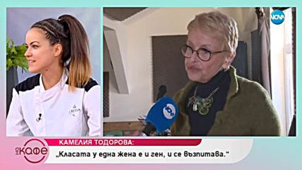 Камелия Тодорова: „Класата у една жена е и ген, и се възпитава.”