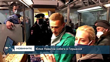Юлия Навална избяга в Германия