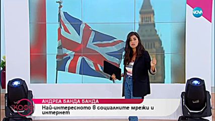 Андреа Банда-Банда - Най - интересното в социалните мрежи и интернет - На кафе (27.09.2018)
