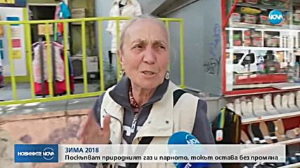 ПРИРОДНИЯТ ГАЗ ПОСКЪПВА: Увеличението ще се отрази на сметките ни за парно