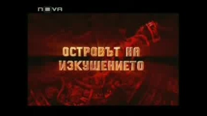 Острова На Изкушението 14.12.2007 Част 5