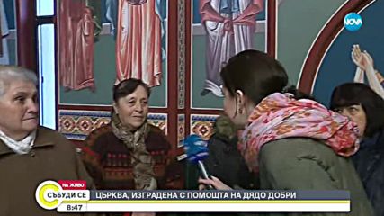 Храмът, изграден с помощ от дядо Добри, отвори врати