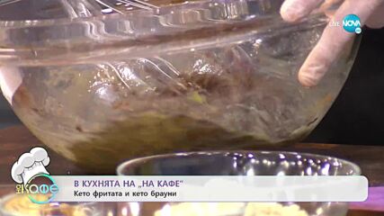 Рецептите днес: Кето фритата и Кето брауни - „На кафе” (10.05.2022)