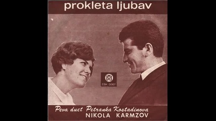 Petranka Kostadinova I Nikola Karmzov - Mlado Bekrice
