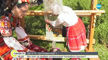 В Чипровци започна традиционният фестивал на килима