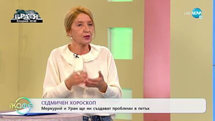 Седмичен хороскоп: В неделя да не губим самообладание и търпение - „На кафе” (21.02.2022)