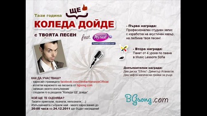 Коледа Ще дойде с твоята песен!