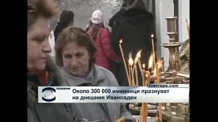 Около 300 000 именници празнуват на  Ивановден