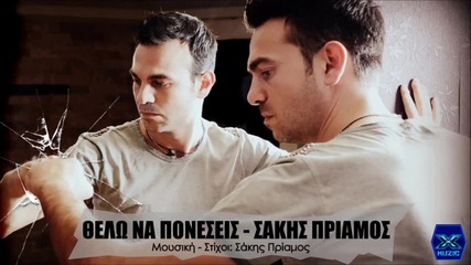 Sakis Priamos - Thelo Na Poneseis (new Single)2014