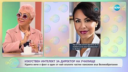 Назначиха изкуствен интелект за директор в училище