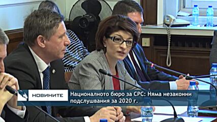 Националното бюро за СРС: Няма незаконни подслушвания за 2020 г.
