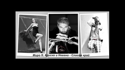 Миро ft. Криско и Невена - Слагам край +subs