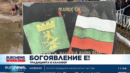 Йордановден е: Православната църква почита Богоявление