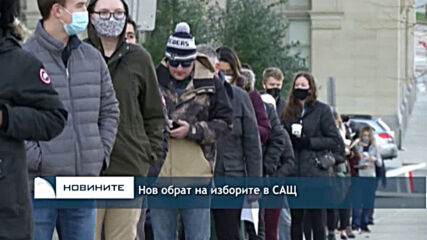 Нов обрат на изборите в САЩ