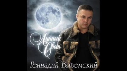 Геннадий Вяземский - Лунный свет 