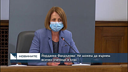 Йорданка Фандъкова: Не можем да върнем всички ученици в клас