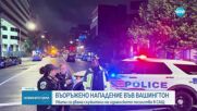 Застреляха двама служители на израелското посолство в САЩ