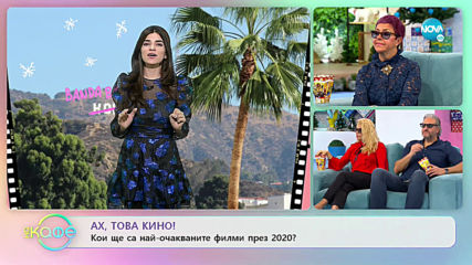 Ах, това кино! - Кои ще са най-очакваните филми през 2020? - „На кафе” (02.01.2020)