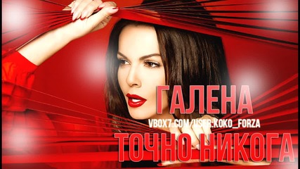 Галена - Точно никога / Simple Hip-hop Remix by Koko F.
