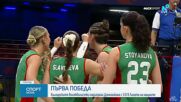България се разправи с Доминиканската република за първа победа в Лигата на нациите