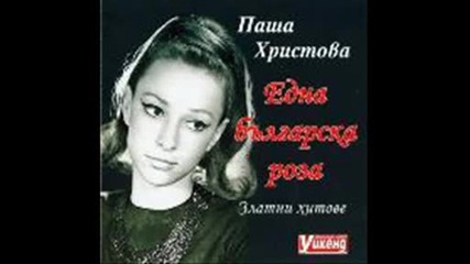 Паша Христова - Спри,  време