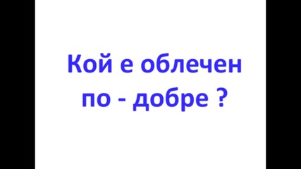 Коя е звездата ? 2 + Кой е облечен по - добре ?