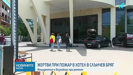 Още един мъж почина след пожара в хотел в Слънчев бряг