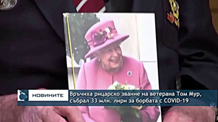 Британският ветеран Том Мур беше удостоен от кралица Елизабет ІІ с рицарско звание