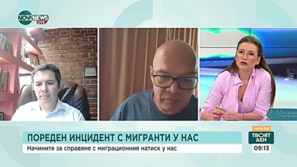 След поредния инцидент с мигранти: Има ли спад в нелегалния поток на бежанци