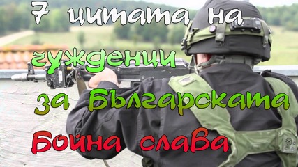 7 цитата на чужденци за българската бойна слава