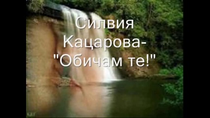 Силвия Кацарова - Обичам те моя вечна любов (сладкото ми барабанче)