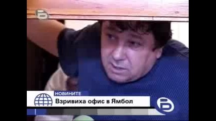 Взривиха офис в Ямбол 27.10.2009