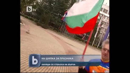 134 години свобода Освобождението - осъществената мечта на Българското Възраждане