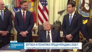 Футбол и политика: Опасения за сигурността преди Мондиал 2026