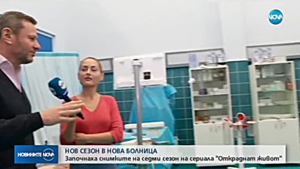НОВ СЕЗОН В НОВА БОЛНИЦА: Започнаха снимките на седми сезон на "Откраднат живот"