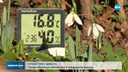 ПРОЛЕТ ПРЕЗ ЗИМАТА: Продължително затопляне в студените месеци