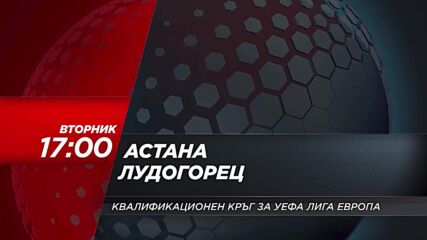 Астана - Лудогорец на 8 август, вторник от 17.00 ч. по DIEMA SPORT