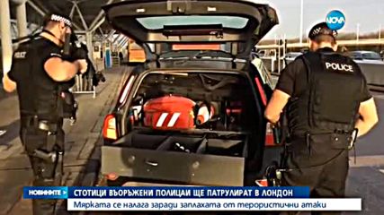 Повече въоръжени полицаи в Лондон заради тероризма
