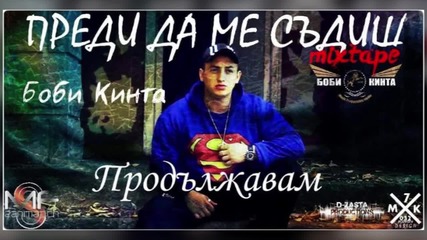 Боби Кинта - 06. Продължавам (official release)