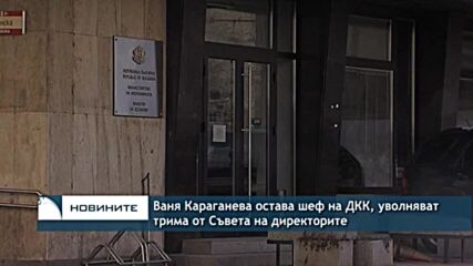 Ваня Караганева остава шеф на ДКК, уволняват трима от Съвета на директорите