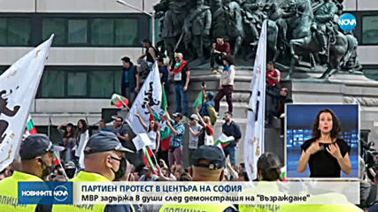 8 арестувани на протеста в София